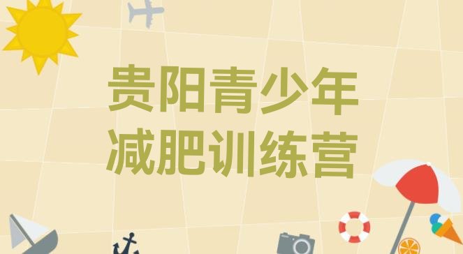 十大贵阳暑期减肥训练营哪家好排名排行榜