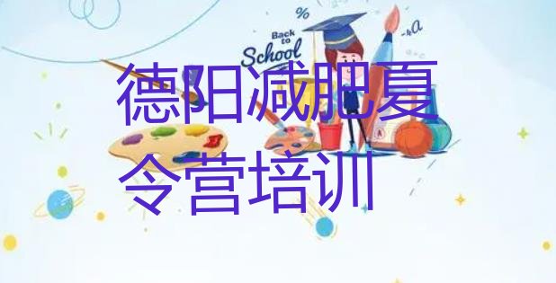 十大6月德阳减肥营多少钱排名排行榜