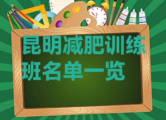 十大昆明减肥训练班名单一览排行榜