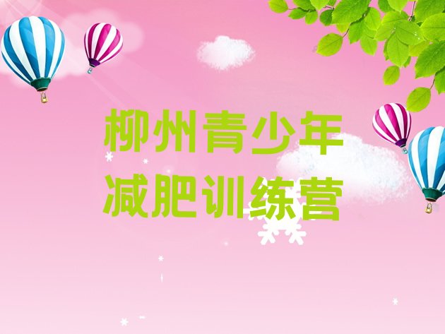 十大6月柳州减肥达人训练营收费排名top10排行榜