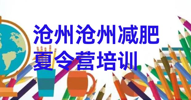 十大2024年沧州运河区达人减肥训练营排名排行榜