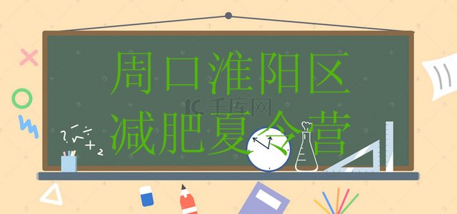 十大6月周口淮阳区减肥营训练多少钱排行榜