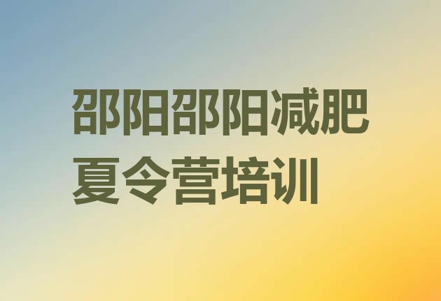 十大6月邵阳减肥训练营去哪里报名名单更新汇总排行榜