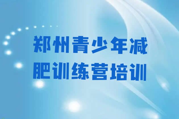 十大6月郑州减肥训练营价格多少排名前十排行榜