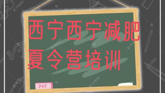 十大2024年西宁一月减肥训练营排名top10排行榜