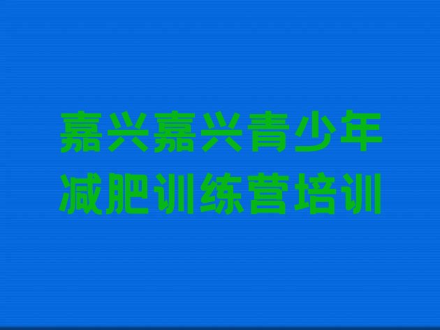 十大6月嘉兴全封闭减肥训练营好吗推荐一览排行榜