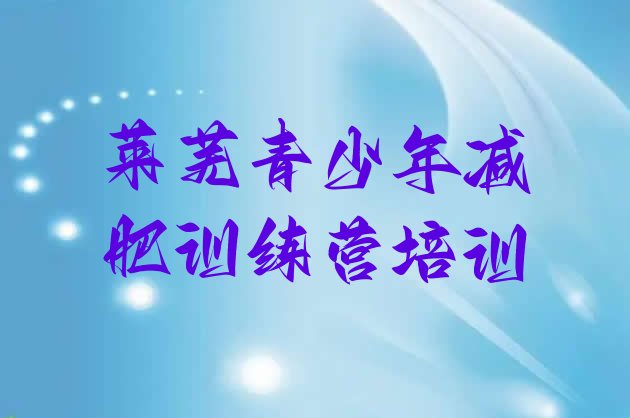 十大2024年莱芜减肥训练营需要多少钱名单更新汇总排行榜