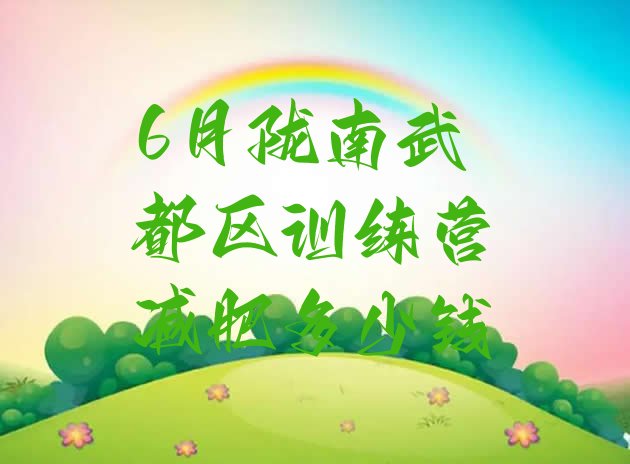 十大6月陇南武都区训练营减肥多少钱排行榜