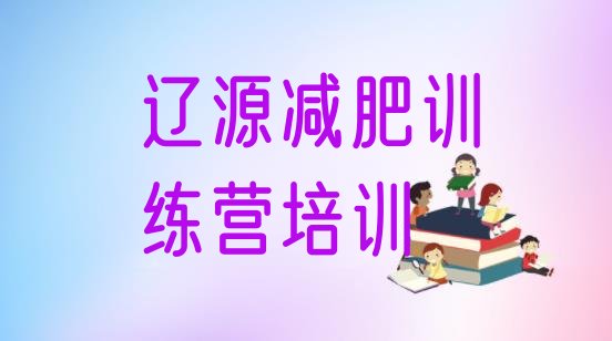十大6月辽源减肥达人减肥训练营排行榜