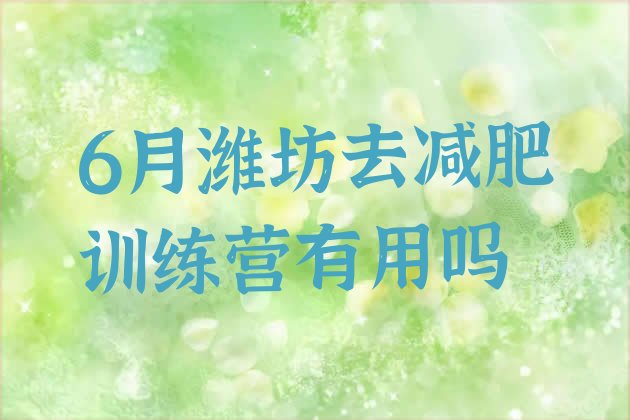 十大6月潍坊去减肥训练营有用吗排行榜