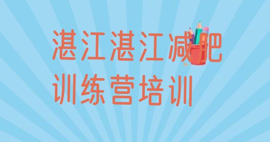 十大6月湛江减肥特训营排行榜