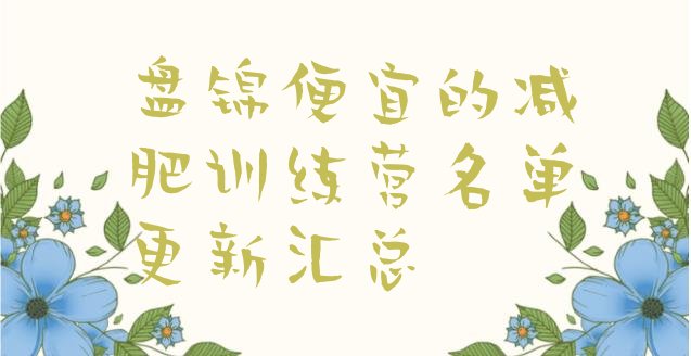 十大盘锦便宜的减肥训练营名单更新汇总排行榜