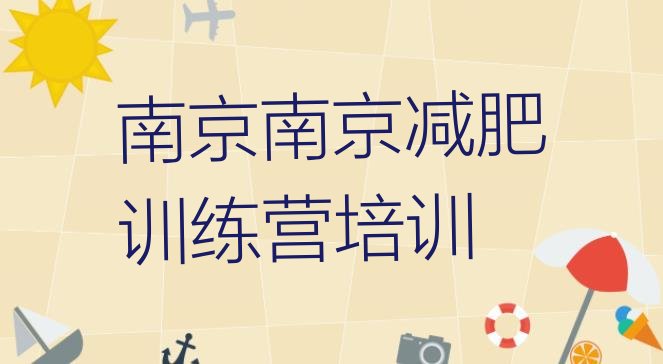 十大6月南京封闭式的减肥训练营排行榜