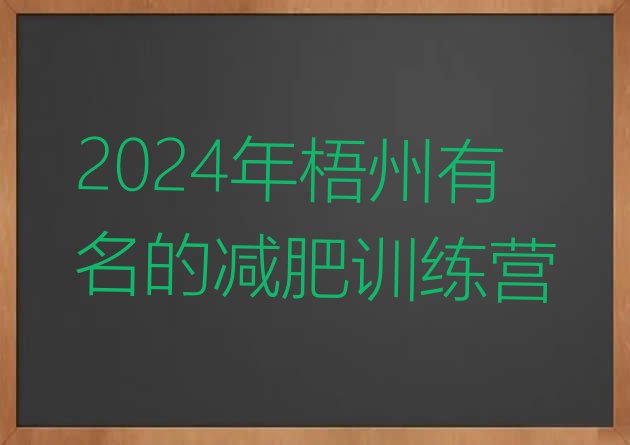 十大2024年梧州有名的减肥训练营排行榜