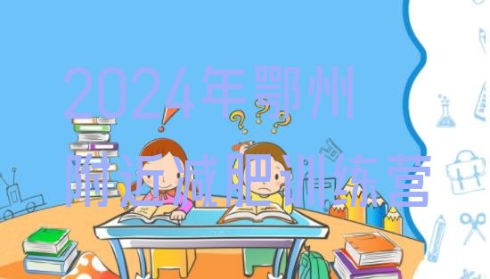 十大2024年鄂州附近减肥训练营排行榜