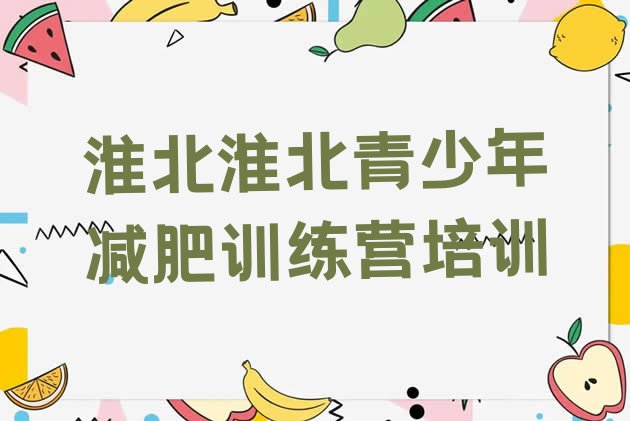 十大6月淮北训练营减肥多少钱排行榜