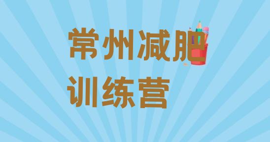 十大2024年常州减肥达人训练营排名排行榜