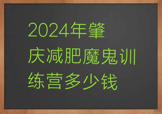 十大2024年肇庆减肥魔鬼训练营多少钱排行榜