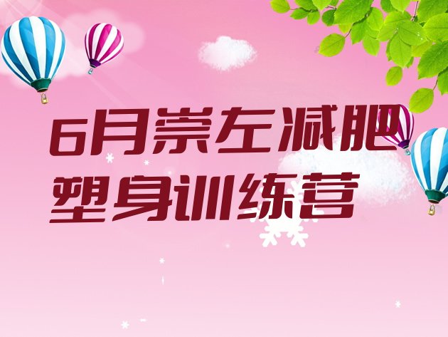 十大6月崇左减肥塑身训练营排行榜