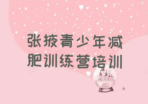 十大张掖甘州区减肥训练营可靠吗排行榜