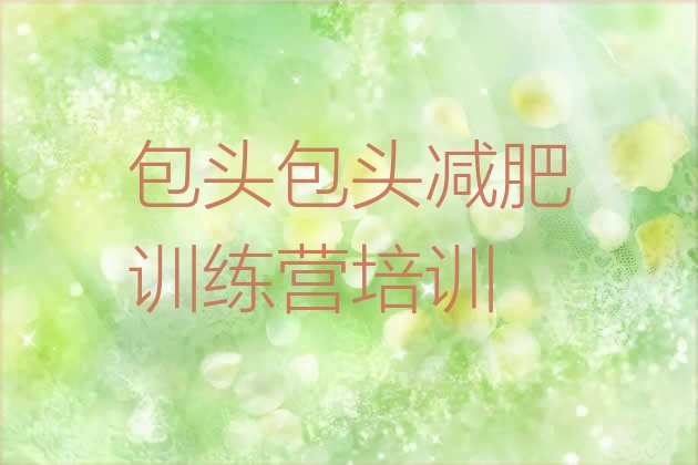 十大包头便宜的减肥训练营排名一览表排行榜