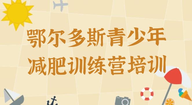 十大鄂尔多斯减肥训练营管用吗排行榜