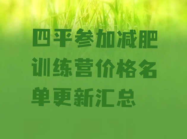 十大四平参加减肥训练营价格名单更新汇总排行榜
