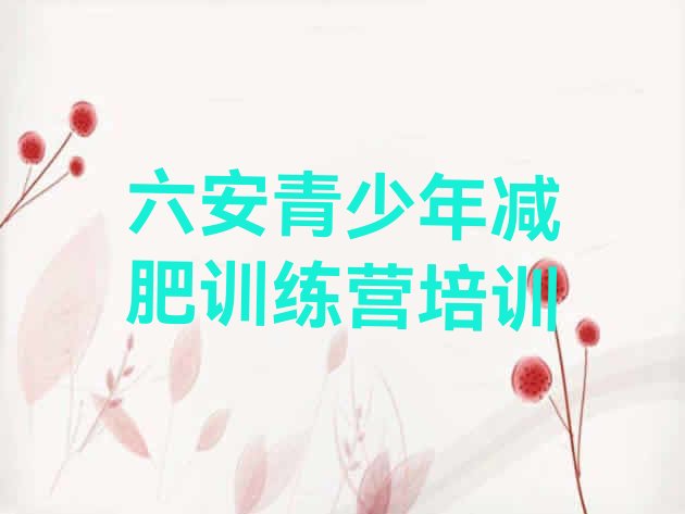 十大6月六安金安区全国哪的减肥训练营好排名前十排行榜
