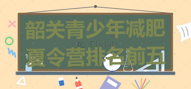 十大韶关青少年减肥夏令营排名前五排行榜