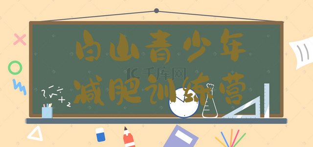 十大6月白山减肥训练营哪里便宜名单更新汇总排行榜