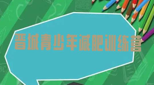 十大6月晋城减肥训练营地址排行榜