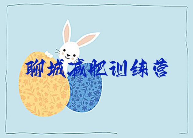 十大聊城减肥班训练营多少钱排行榜