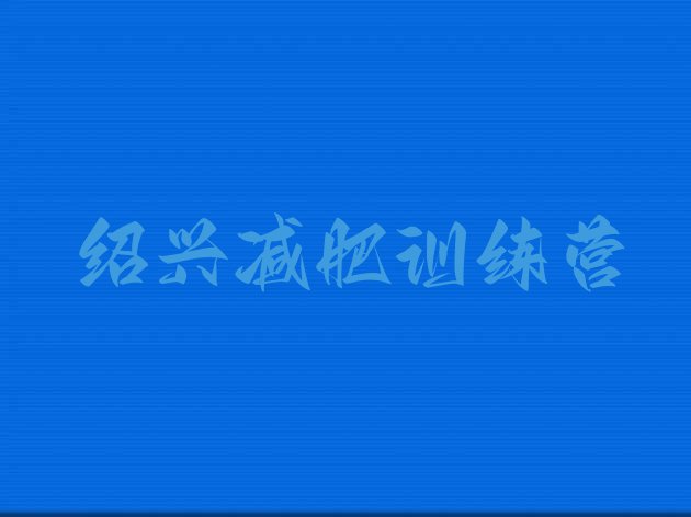 十大2024年绍兴减肥训练营一般多少钱排行榜