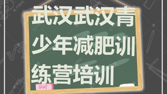 十大武汉减肥训练营哪里便宜名单更新汇总排行榜