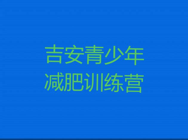 十大2024年吉安封闭式减肥训练营多少钱名单一览排行榜