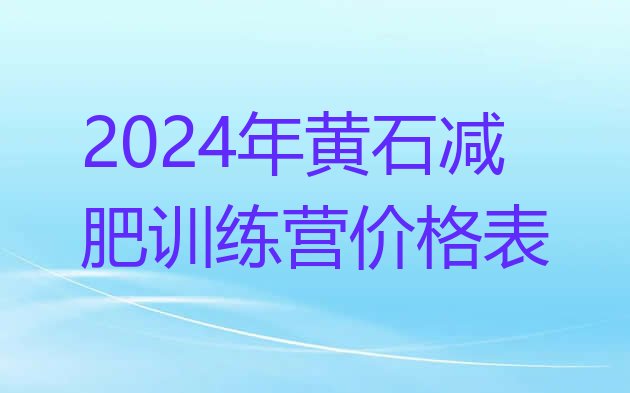 十大2024年黄石减肥训练营价格表排行榜