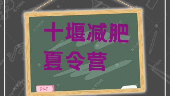 十大6月十堰哪里减肥训练营好排名一览表排行榜