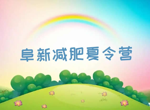 十大阜新怎么样才能减肥排行榜