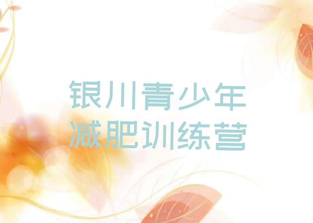 十大6月银川训练减肥营排名前五排行榜