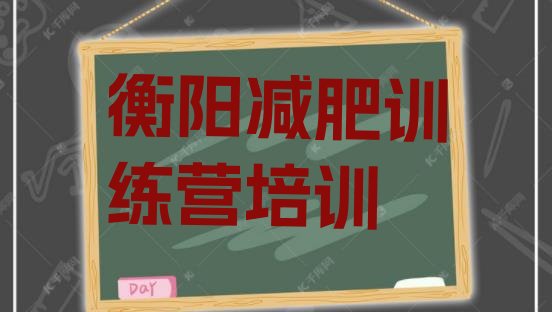 十大衡阳南岳区学生减肥训练营排名top10排行榜