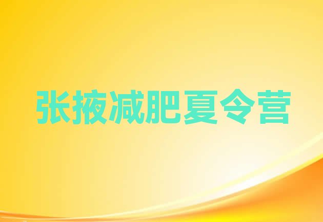 十大2024年张掖减肥训练营封闭排行榜