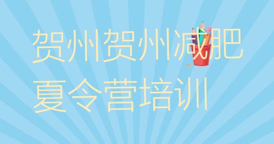 十大贺州封闭减肥训练营哪里好排名前十排行榜
