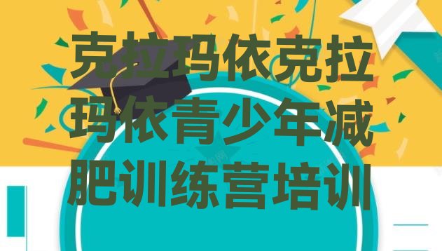 十大2024年克拉玛依独山子区减肥减肥训练营排名top10排行榜