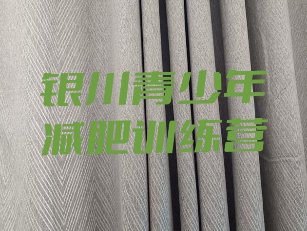 十大6月银川正规减肥训练营名单更新汇总排行榜