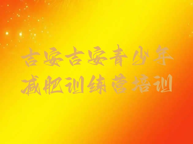 十大6月吉安训练营减肥排名前十排行榜