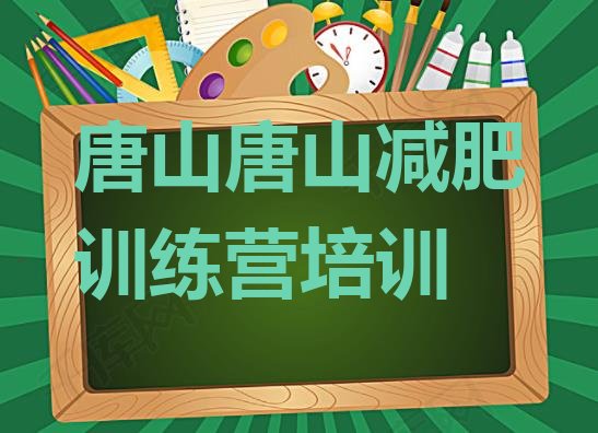 十大唐山丰润区有没有减肥的训练营排行榜