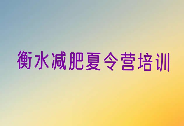 十大2024年衡水青少年减肥训练营排行榜