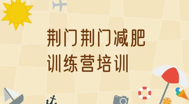 十大2024年荆门减肥塑身训练营排行榜
