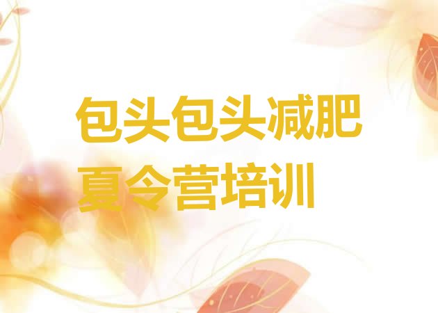 十大2024年包头减肥训练营价格排行榜