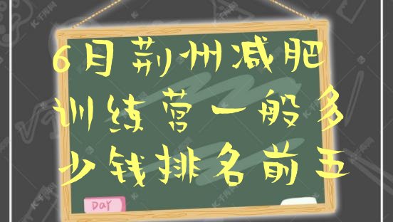 十大6月荆州减肥训练营一般多少钱排名前五排行榜